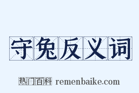 守兔反义词是什么意思的图片